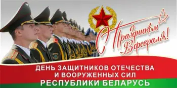 С Днем защитников Отечества и Вооруженных Сил Республики Беларусь!