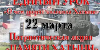 Единый урок «О чем звонят колокола Хатыни?»