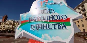 Беларусь 17 сентября отмечает День народного единства
