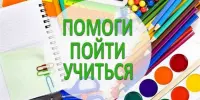 Акция «Помоги пойти учиться»