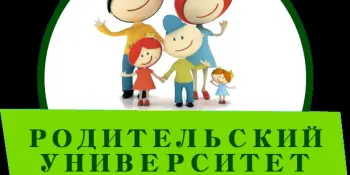 Родительский университет