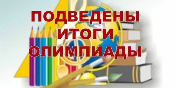 Поздравляем учащихся и учителей! Победители II этапа республиканской олимпиады по учебным предметам в 2022/2023 учебном году