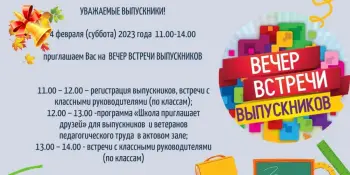 Вечер встречи выпускников - 2023