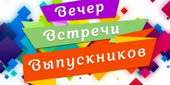 Вечер встречи школьных друзей-выпускников "Листая школьный альбом"