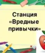 БиблиоСуббота. Эрудит-кросс "Станция – вредные привычки"