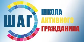 "Школа активного гражданина" по теме "Гордость за Беларусь. Энергия для созидания, энергия для будущего" (обеспечение энергобезопасности страны)