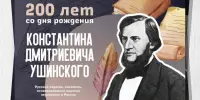 Конкурс "Великий педагог", приуроченный к 200-летию со дня рождения К.Д. Ушинского