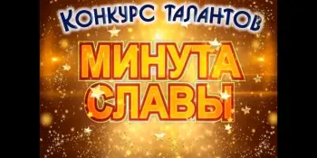 Мини - проект "Минута славы".  Номинация "Инсценировка сказки"