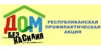 С 3 по 7 апреля 2023 года в Республике Беларусь проводится профилактическая акция "Дом без насилия"
