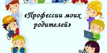 Воркшоп "Профессии моих родителей" в рамках недели профориентации