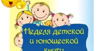 Библиосуббота. Обзор книжной выставки "Неделя Детской книги — 2023"