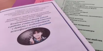 День открытых дверей "Компетентностный подход в работе учителя-дефектолога с учащимися с особенностями психофизического развития"