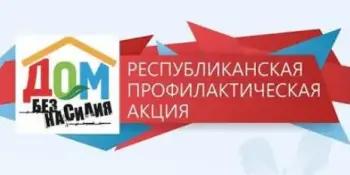 Республиканская профилактическая акция "Дом без насилия!" в 2023 году проводится с 3 по 7 апреля