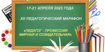 XII педагогический марафон "Педагог – профессия мирная и созидательная".