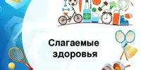 Медиа-викторина "Слагаемые здоровья"