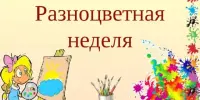 НЕДЕЛЯ ХОРОШЕГО НАСТРОЕНИЯ (17.04-21.04.23)