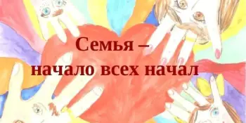 "Семья – начало всех начал" внеклассное мероприятие в рамках шестого школьного дня