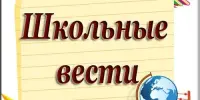 Внимание! Новый выпуск школьной газеты "#Сфераинтересов"