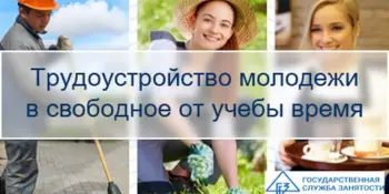 Трудоустройство молодежи в свободное от учебы время