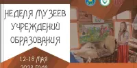 В Беларуси стартовала неделя музеев учреждений образования