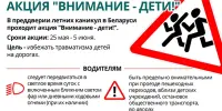 Акция "Внимание — дети!" стартует в Беларуси 25 мая 2023 года