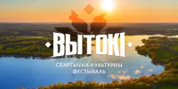 Cпортивно-культурный фестиваль "Вытокi" Борисов примет 25-26 августа