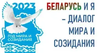 Тема единого урока 1 сентября 2023 года: "Беларусь и Я – диалог мира и созидания"