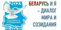 Тема единого урока 1 сентября 2023 года: "Беларусь и Я – диалог мира и созидания"
