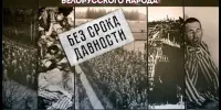 Беседа на тему "Геноцид белорусского народа"