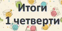 Торжественная линейка, посвященная окончанию первой учебной четверти
