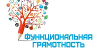 Семинар "Совершенствование профессиональной компетентности учителя, направленной на формирование функциональной грамотности учащихся"