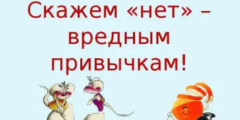 6-й школьный день. Круглый стол "Скажи НЕТ вредным привычкам"