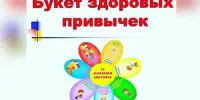 Библиотечный коллаж "Букет здоровых привычек"