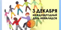 3 декабря – Международный день инвалидов и День инвалидов Республики Беларусь