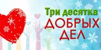 Областная творческая акция "Три десятка добрых дел"