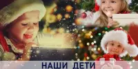 15 декабря на Минщине стартует новогодняя благотворительная акция "Наши дети"