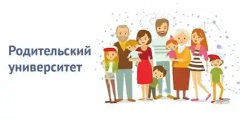 Родительский университет "Мой ребёнок – подросток"