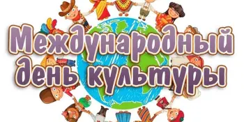 15 апреля — Международный День Культуры