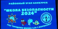 Районный этап конкурса "Школа безопасности – 2024"