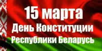 Единый урок, посвящённый Дню Конституции Республики Беларусь