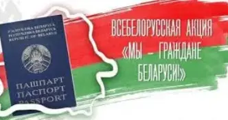 Всебелорусская акция "Мы – граждане Беларуси", посвященная Дню Конституции