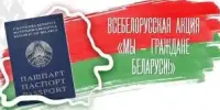 Всебелорусская акция "Мы – граждане Беларуси", посвященная Дню Конституции