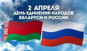 2 апреля - День единства народов Беларуси и России