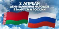 2 апреля - День единства народов Беларуси и России