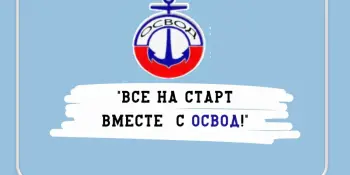 Физкультурно - познавательное мероприятие " Все на старт вместе с ОСВОД!"