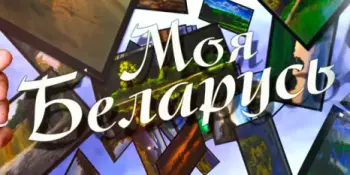 ФОТОЧЕЛЛЕНДЖ #МояБеларусь в рамках Международного дня памятников и исторических мест