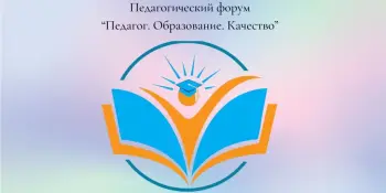 ПЕДфорум "Педагог. Образование. Качество" прошел на Минщине