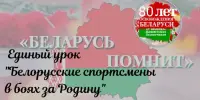 Единый урок "Белорусские спортсмены в боях за Родину"