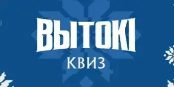 Районный этап республиканского интеллектуального турнира "Вытокі-квіз"