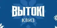 Районный этап республиканского интеллектуального турнира "Вытокі-квіз"